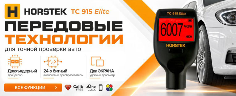 Самокалибрующийся толщиномер Horstek